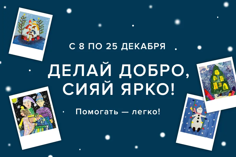 Новость РФ: Фото новости в России - «Делай добро, сияй ярко!»